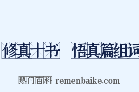 修真十书·悟真篇组词是什么意思的图片